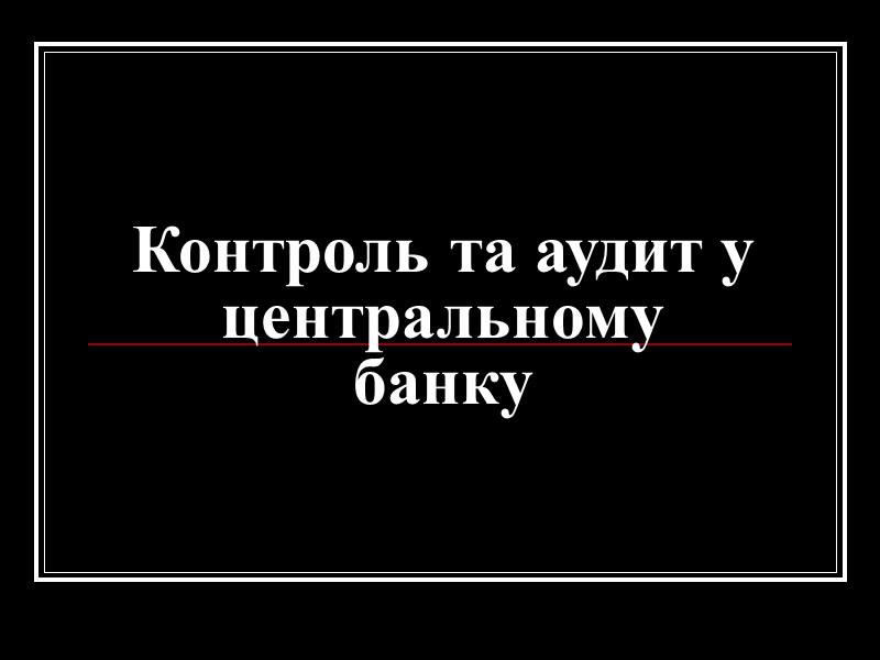 Контроль та аудит у центральному банку